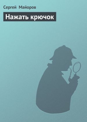 обложка книги Нажать крючок автора Сергей Майоров