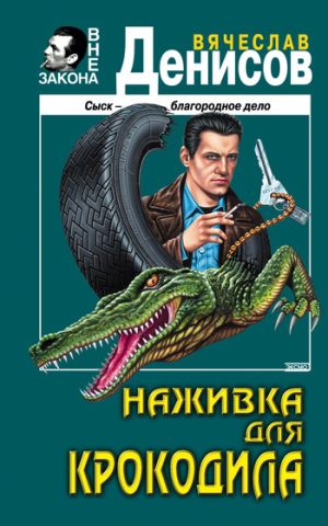 обложка книги Наживка для крокодила автора Вячеслав Денисов