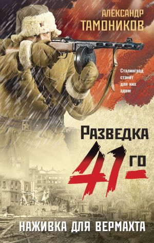 обложка книги Наживка для вермахта автора Александр Тамоников