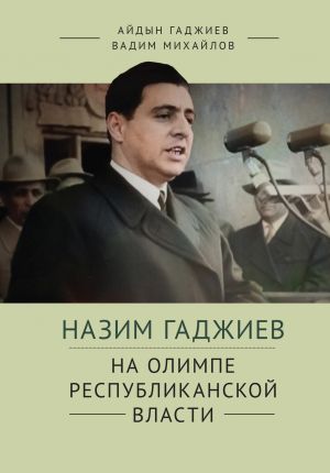 обложка книги Назим Гаджиев на олимпе республиканской власти автора Айдын Гаджиев