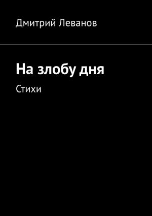 обложка книги На злобу дня. Стихи автора Дмитрий Леванов