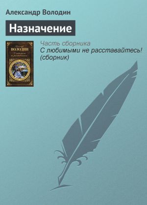 обложка книги Назначение автора Александр Володин