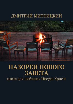 обложка книги Назореи Нового Завета. Книга для любящих Иисуса Христа автора Дмитрий Митницкий