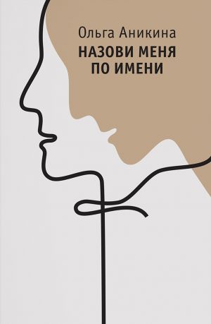 обложка книги Назови меня по имени автора Ольга Аникина