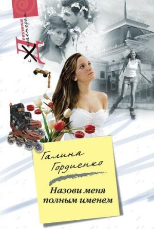 обложка книги Назови меня полным именем автора Галина Гордиенко