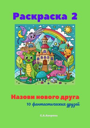 обложка книги Назови нового друга. Раскраска 2. 10 фантастических друзей автора Светлана Аверина