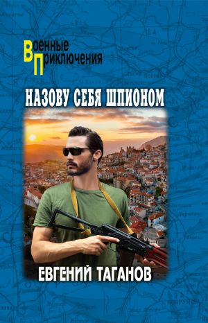 обложка книги Назову себя шпионом автора Евгений Таганов
