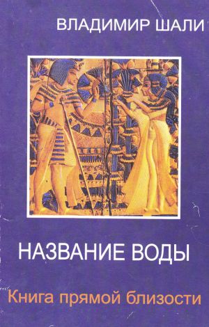 обложка книги Название воды автора Владимир Шали