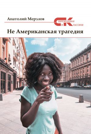 обложка книги Не американская трагедия автора Анатолий Мерзлов