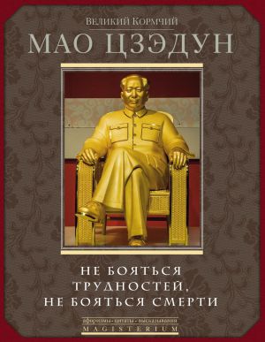 обложка книги Не бояться трудностей, не бояться смерти автора Мао Цзедун