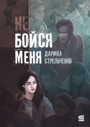 обложка книги Не бойся меня автора Дарина Стрельченко