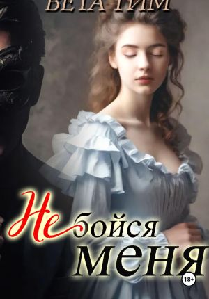 обложка книги Не бойся меня автора Вета Тим