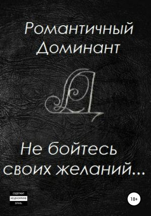 обложка книги Не бойтесь своих желаний автора Романтичный Доминант