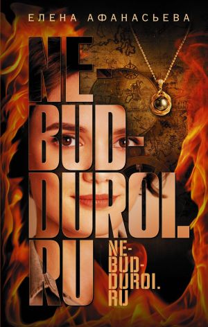 обложка книги Ne-bud-duroi.ru автора Елена Афанасьева