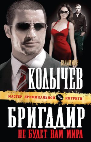обложка книги Не будет вам мира автора Владимир Колычев