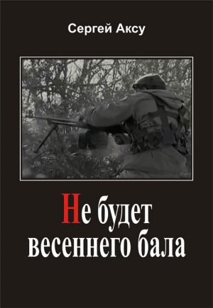 обложка книги Не будет весеннего бала автора Сергей Аксу