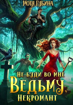 обложка книги Не буди во мне Ведьму, Некромант! автора Мотя Губина
