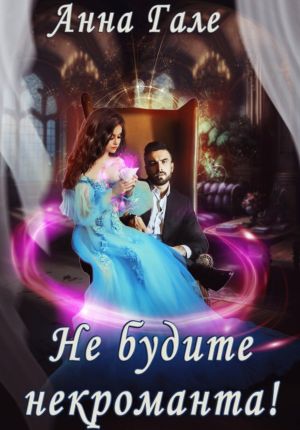 обложка книги Не будите некроманта! автора Анна Гале