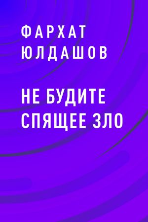 обложка книги Не будите спящее зло автора Фархат Юлдашов