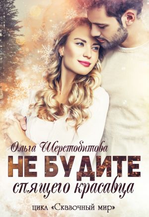 обложка книги Не будите спящего красавца автора Ольга Шерстобитова