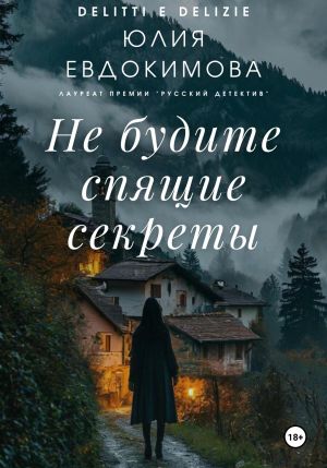 обложка книги Не будите спящие секреты автора Юлия Евдокимова