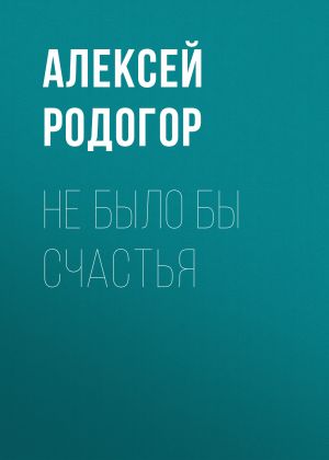 обложка книги Не было бы счастья автора Алексей Родогор