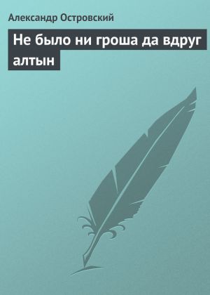 обложка книги Не было ни гроша да вдруг алтын автора Александр Островский