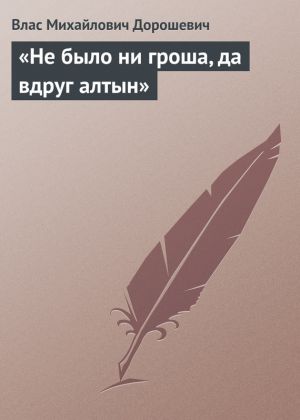 обложка книги «Не было ни гроша, да вдруг алтын» автора Влас Дорошевич