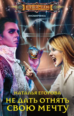 обложка книги Не дать отнять свою мечту автора Наталья Егорова