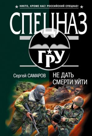 обложка книги Не дать смерти уйти автора Сергей Самаров