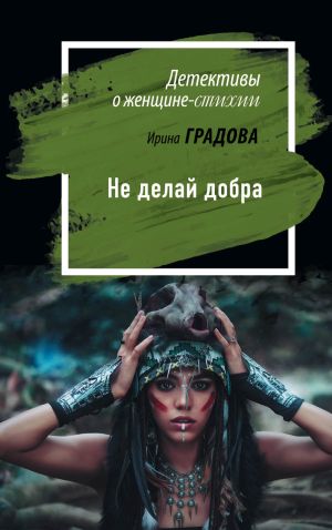 обложка книги Не делай добра автора Ирина Градова
