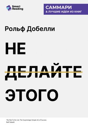 обложка книги Не делайте этого. Удивительно простое искусство достижения успеха. Рольф Добелли. Саммари автора М. Иванов