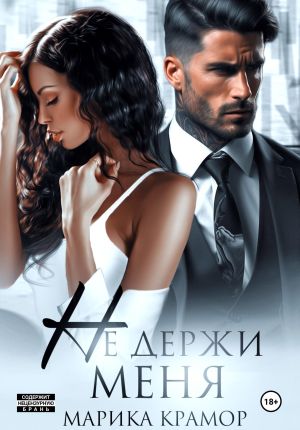 обложка книги Не держи меня автора Марика Крамор