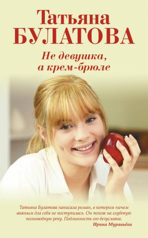 обложка книги Не девушка, а крем-брюле автора Татьяна Булатова