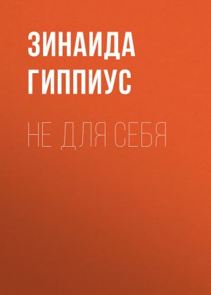 обложка книги Не для себя автора Зинаида Гиппиус