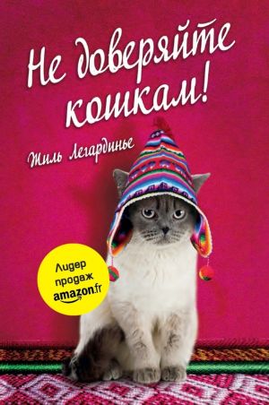 обложка книги Не доверяйте кошкам! автора Жиль Легардинье