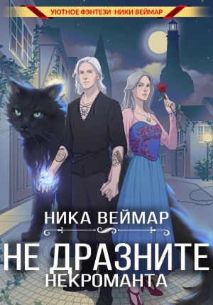 обложка книги Не дразните некроманта автора Ника Веймар