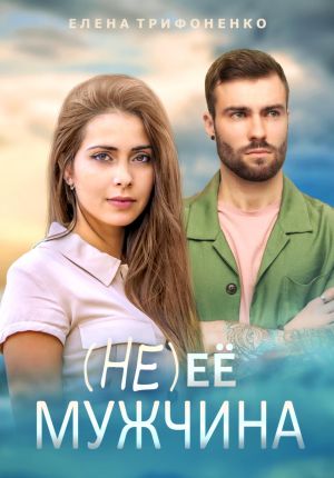 обложка книги (Не) её мужчина автора Елена Трифоненко