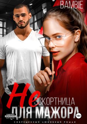 обложка книги (Не) эскортница для мажора автора Bambie