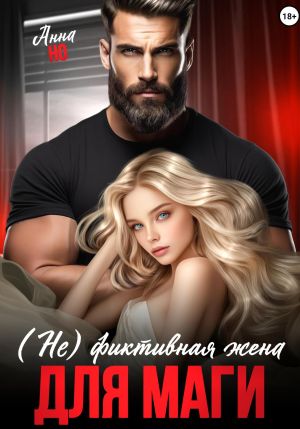 обложка книги (Не) фиктивная жена для Маги автора Но Анна