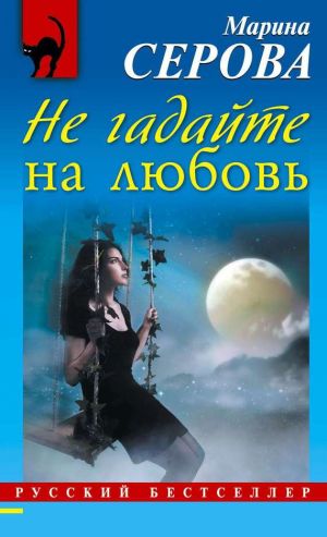обложка книги Не гадайте на любовь автора Марина Серова