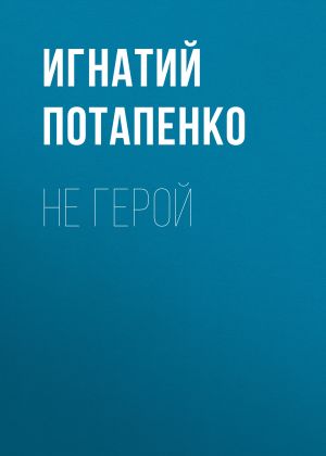 обложка книги Не герой автора Игнатий Потапенко