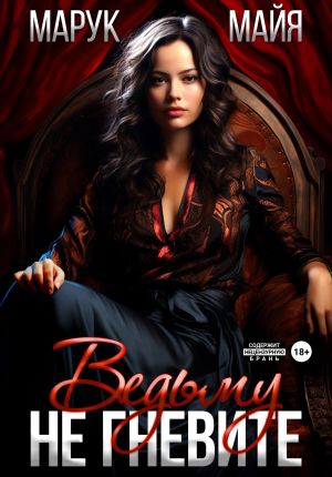 обложка книги Не гневите ведьму автора Майя Марук