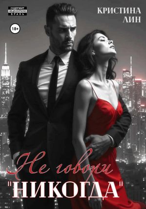 обложка книги Не говори «никогда» автора Кристина Лин
