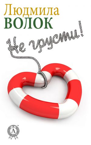 обложка книги Не грусти автора Людмила Волок