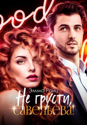 обложка книги Не грусти, Савельева! автора Эмма Райц