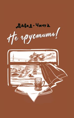 обложка книги Не грустить! автора Давид Чичуа