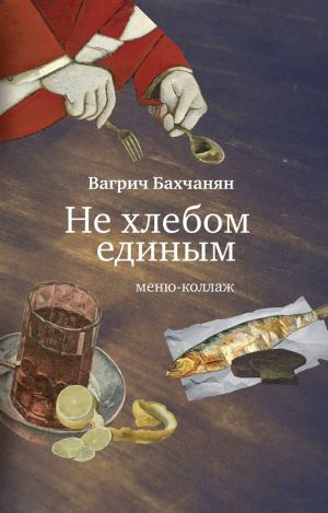 обложка книги Не хлебом единым. Меню-коллаж автора Вагрич Бахчанян