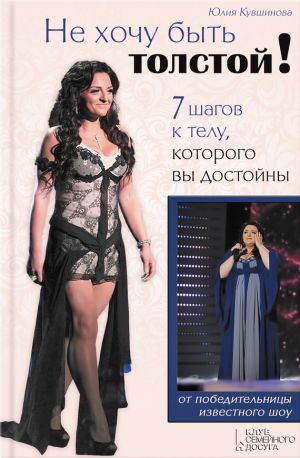 обложка книги Не хочу быть толстой! 7 шагов к телу, которого вы достойны автора Юлия Кувшинова