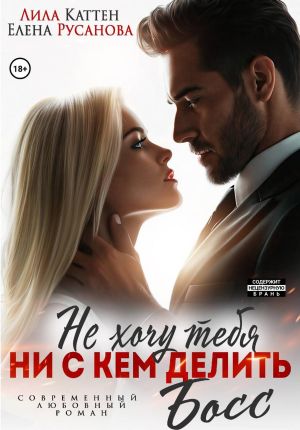 обложка книги Не хочу тебя ни с кем делить, Босс автора Лила Каттен